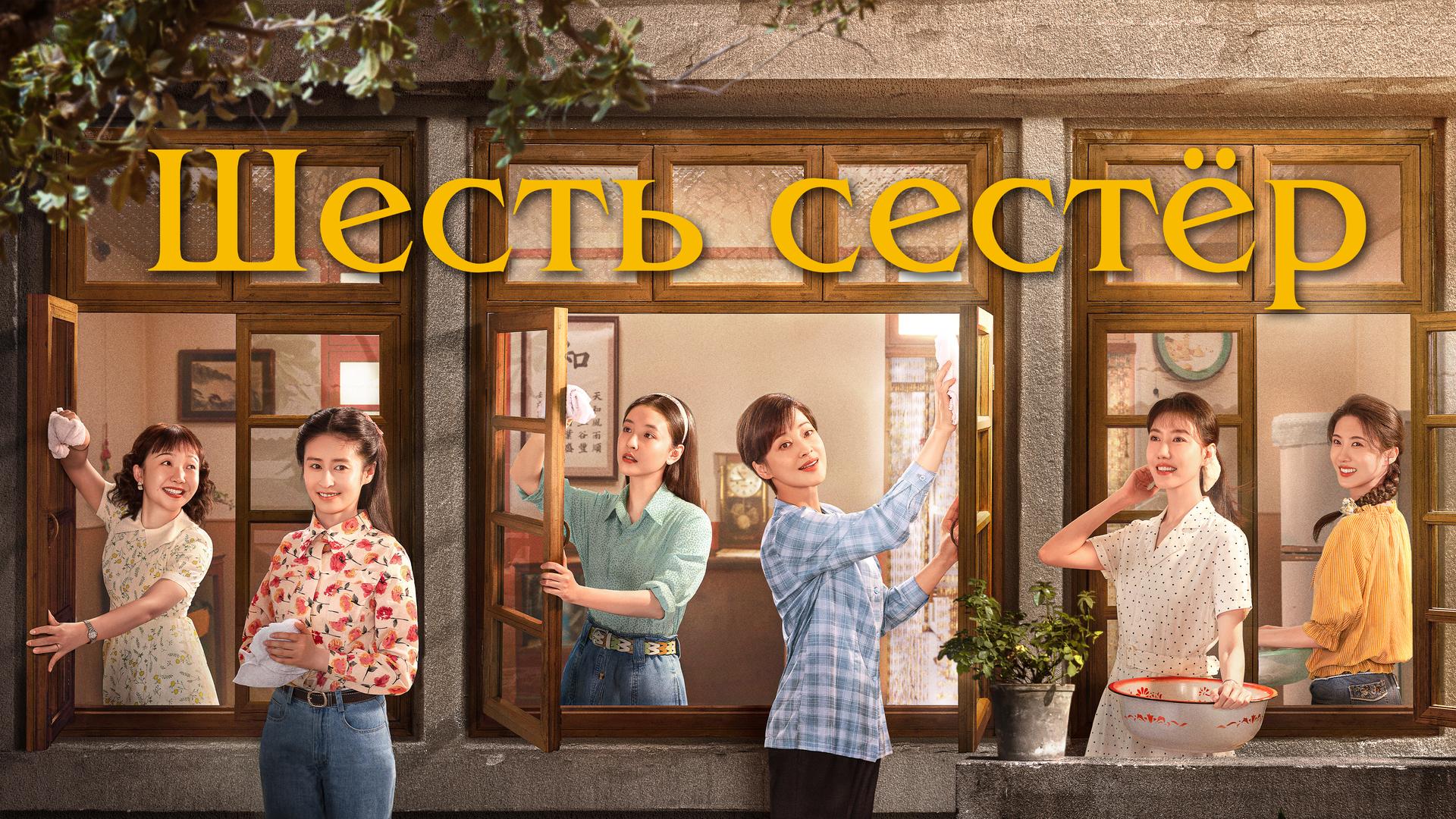 Шесть сестёр