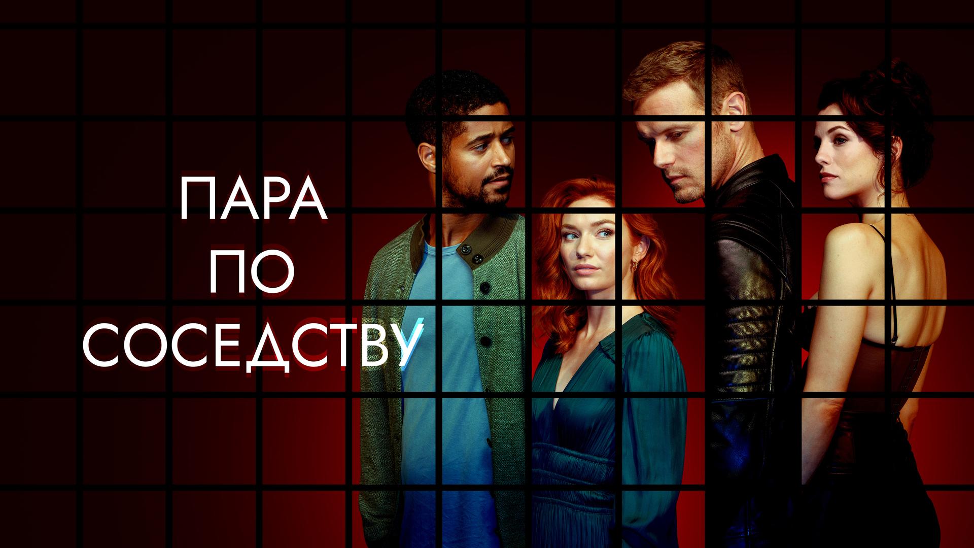 Пара по соседству