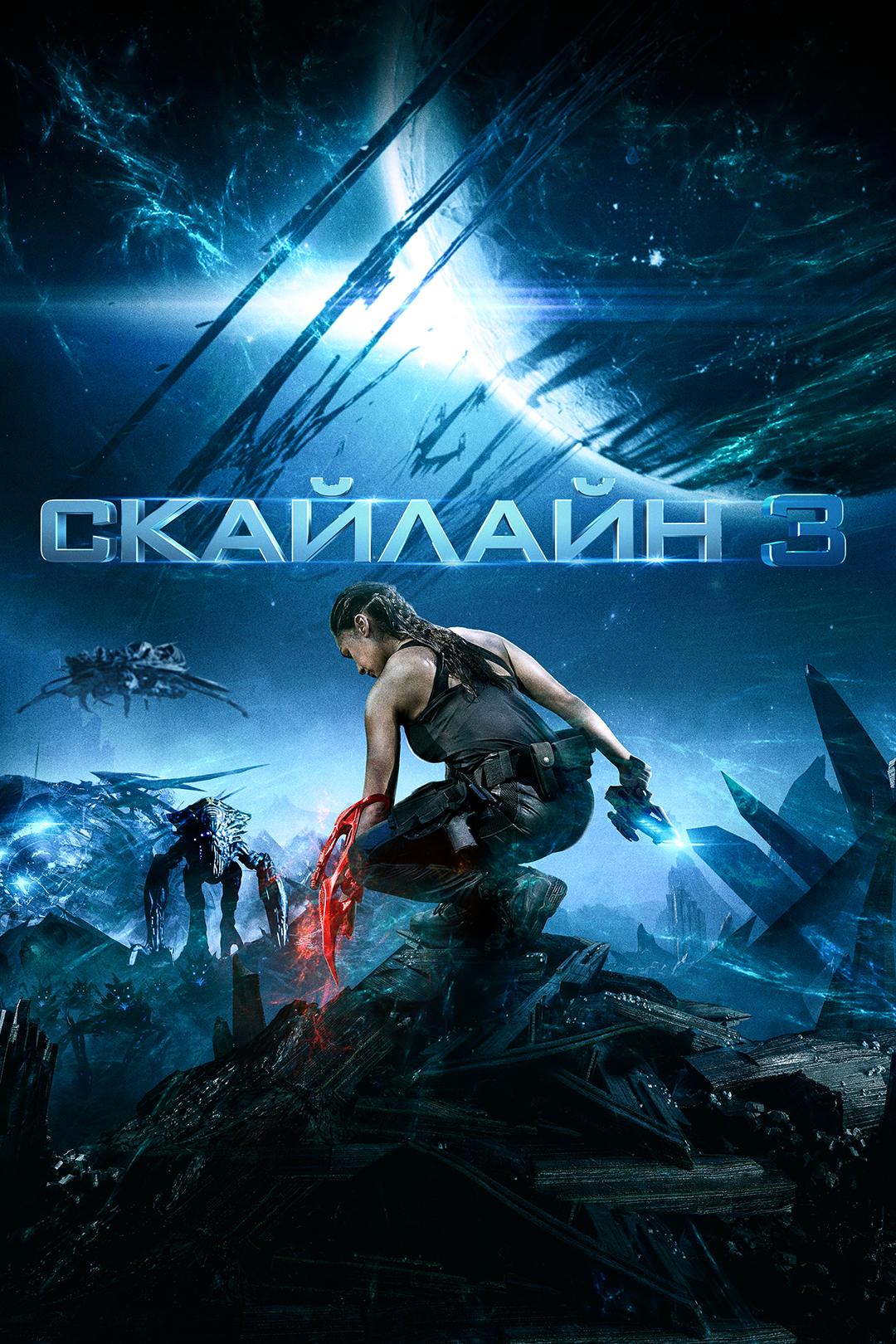 Скайлайн 3