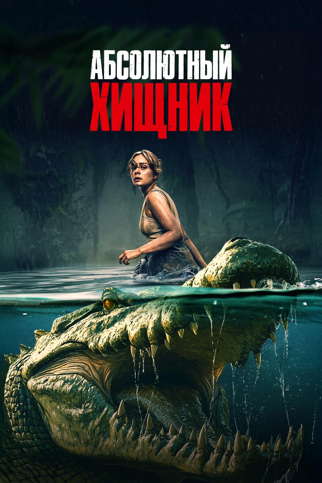 Абсолютный хищник