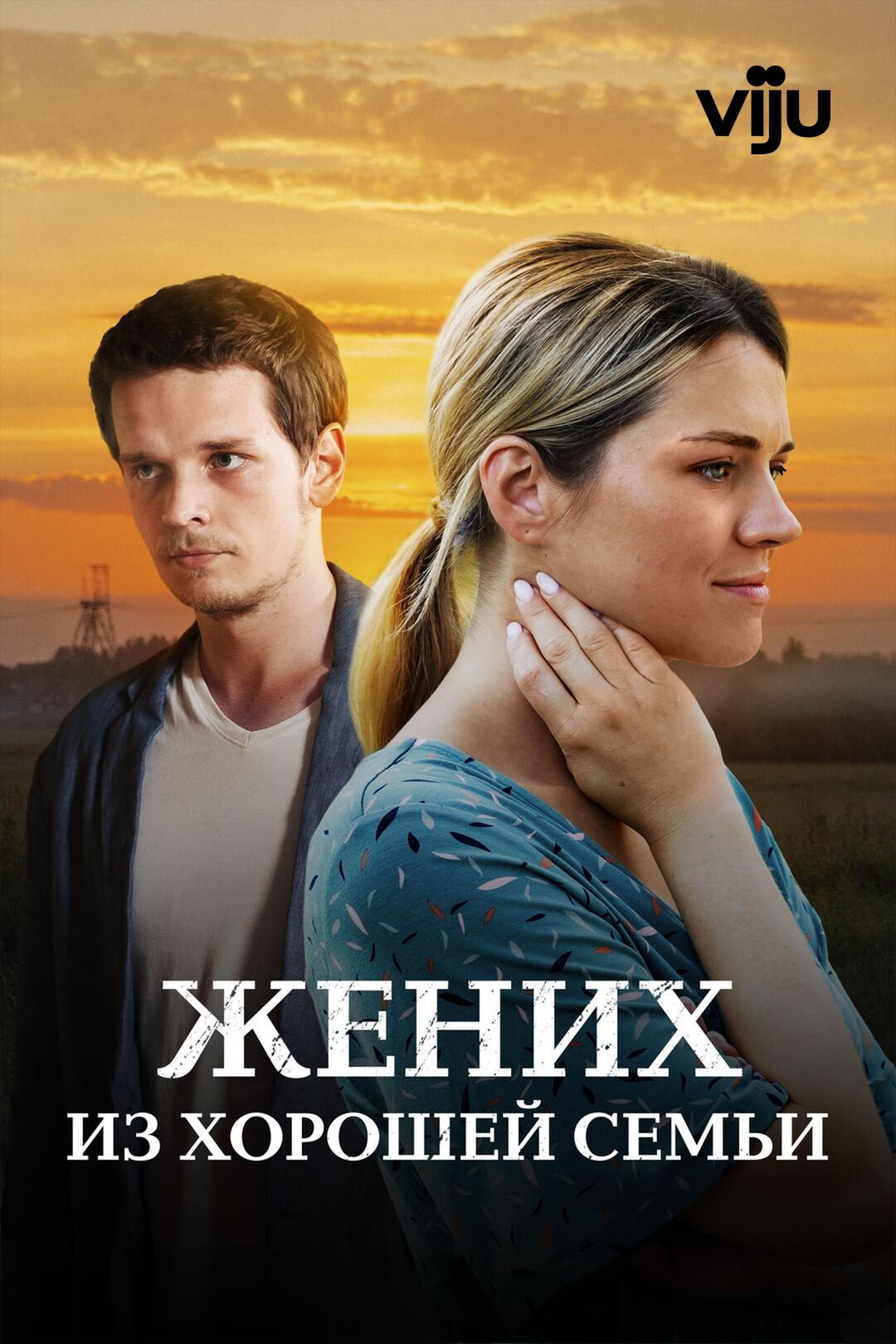 Жених из хорошей семьи