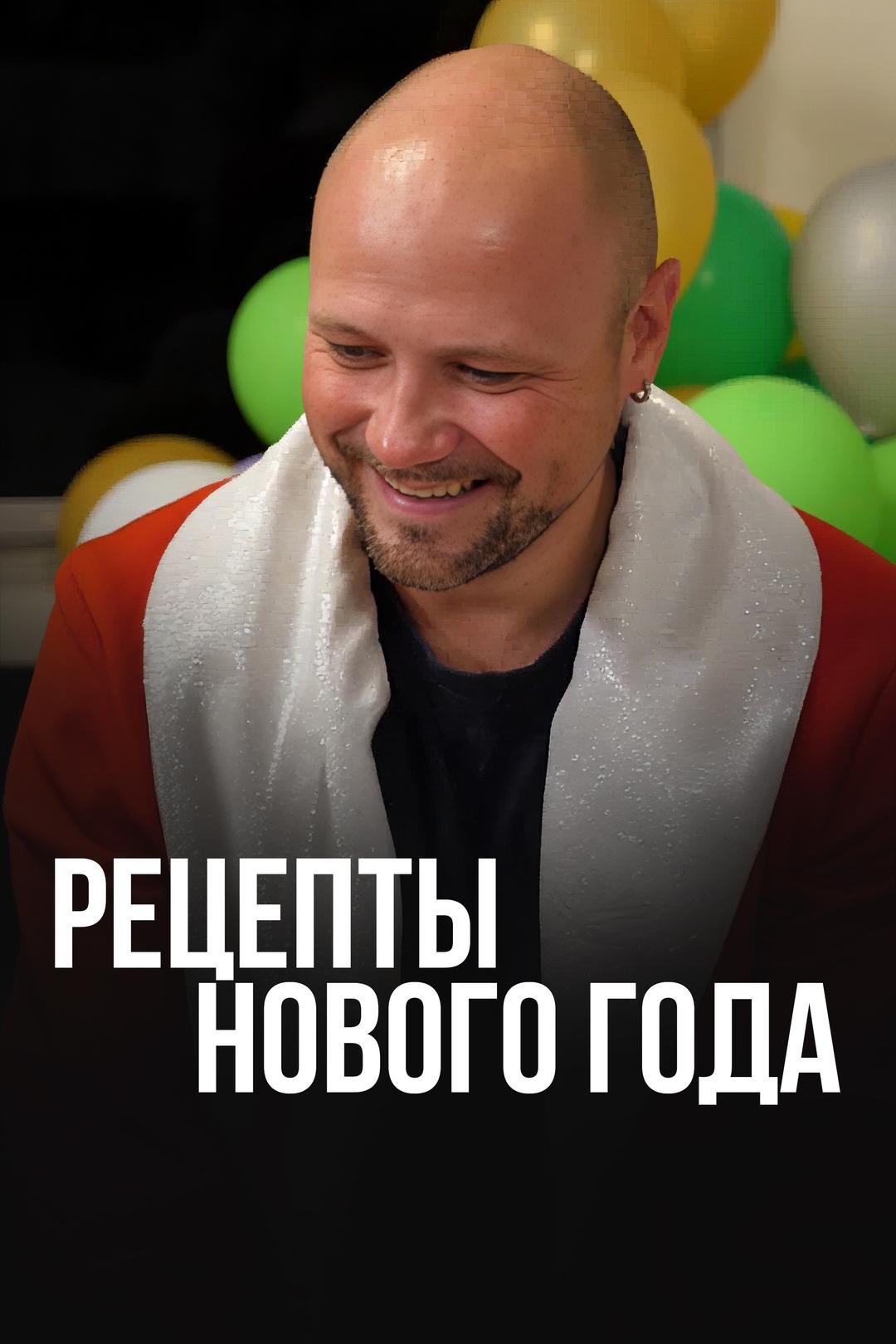 Рецепты Нового года