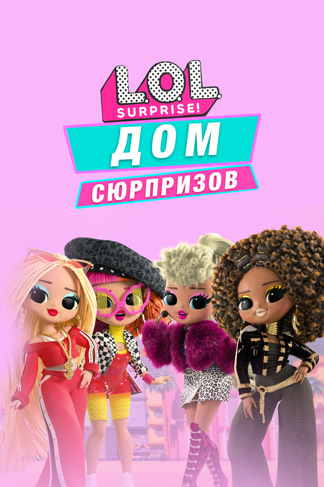 домашнее лоли Лол Дом сюрпризов (мультсериал, 2021-2024) - отзывы и рецензии