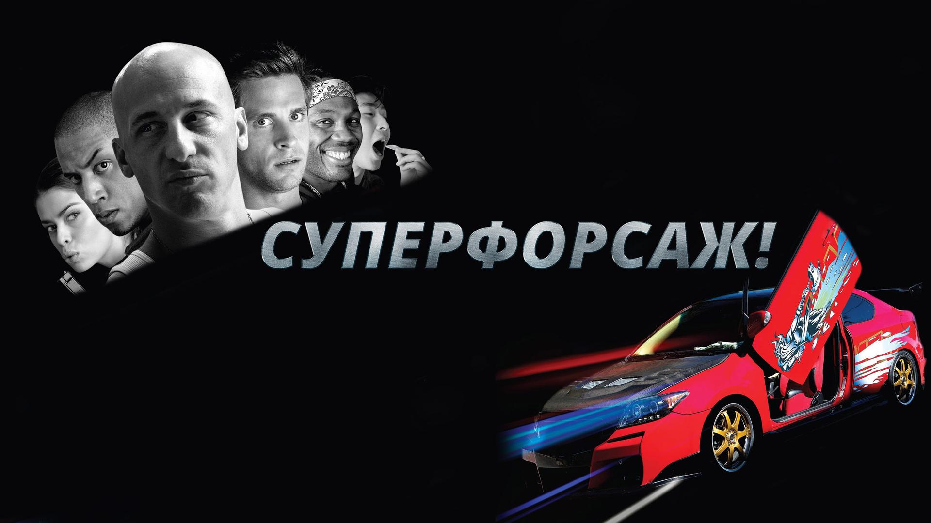 Суперфорсаж!