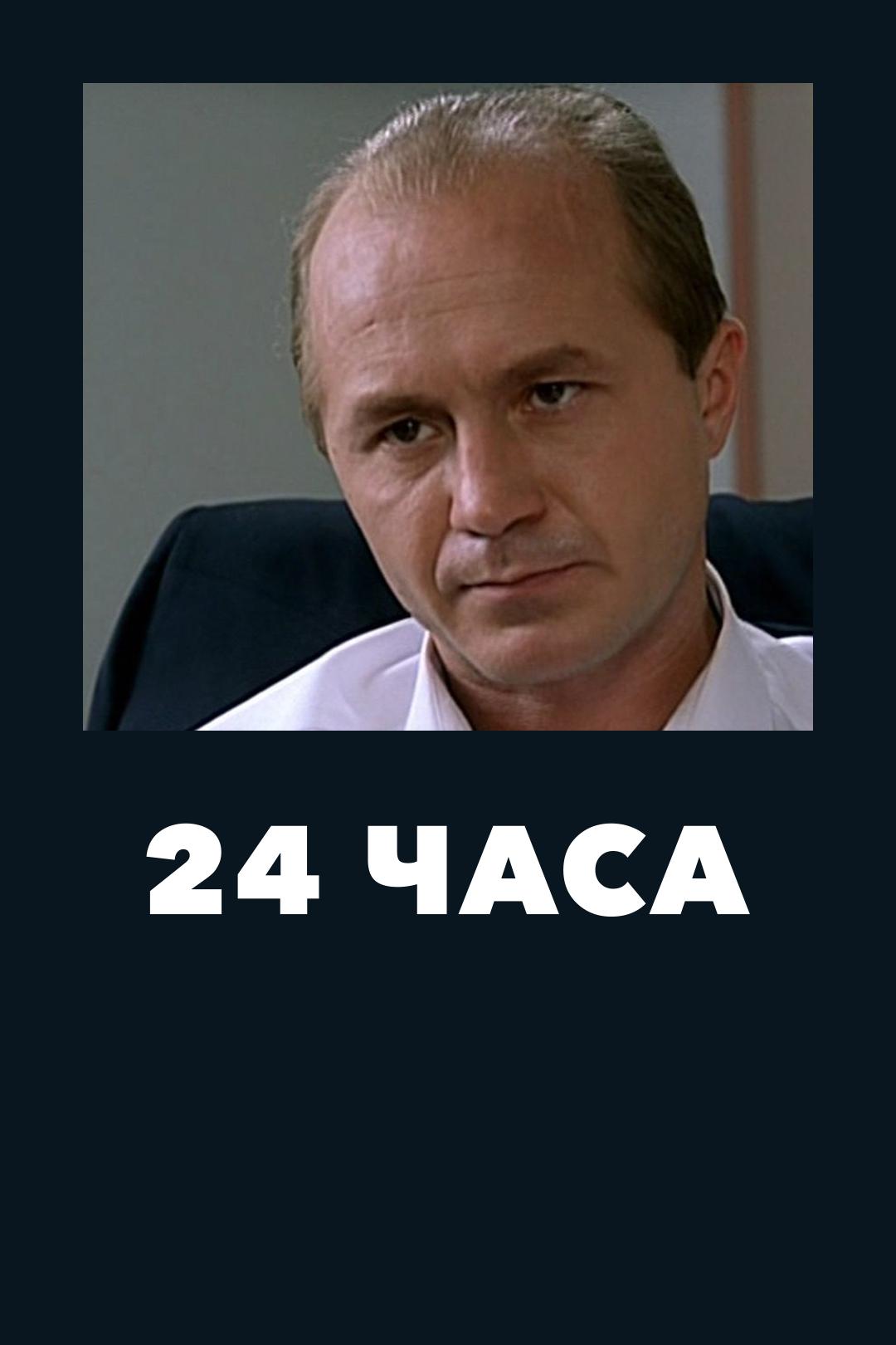 24 часа