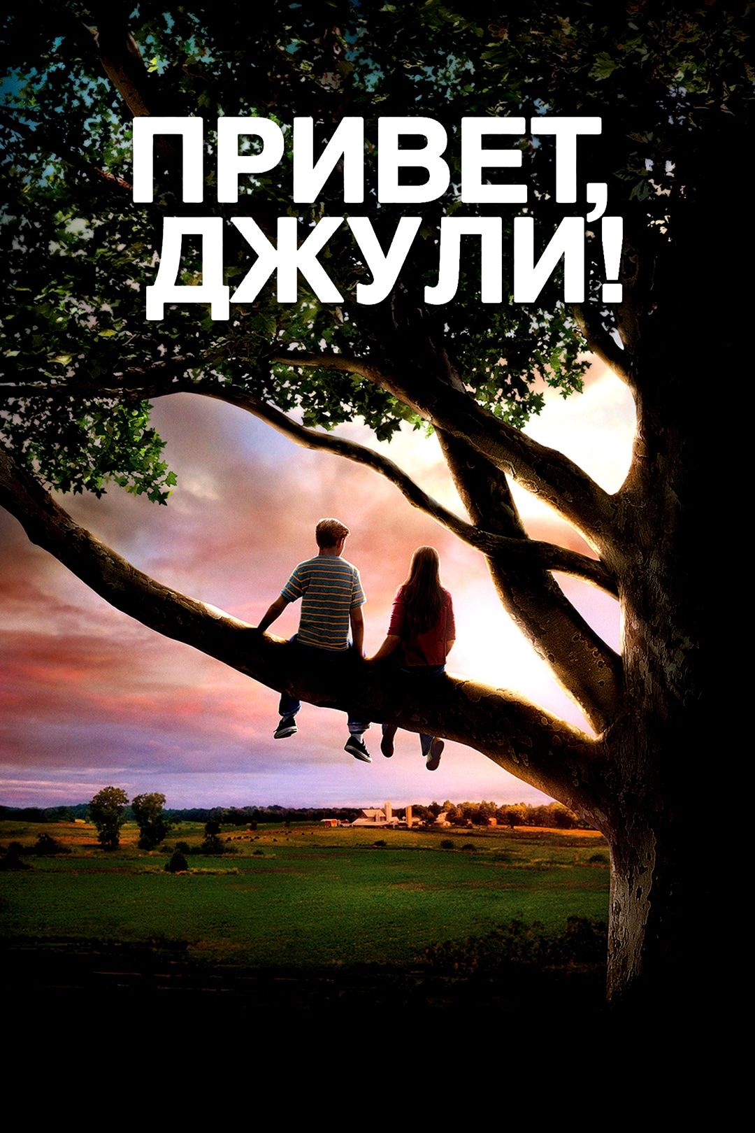 Привет, Джули! (фильм, 2010) смотреть онлайн в хорошем качестве HD (720) /  Full HD (1080)