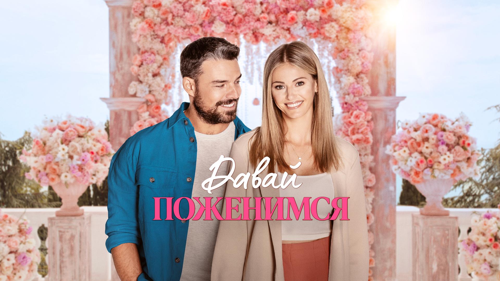 Давай поженимся