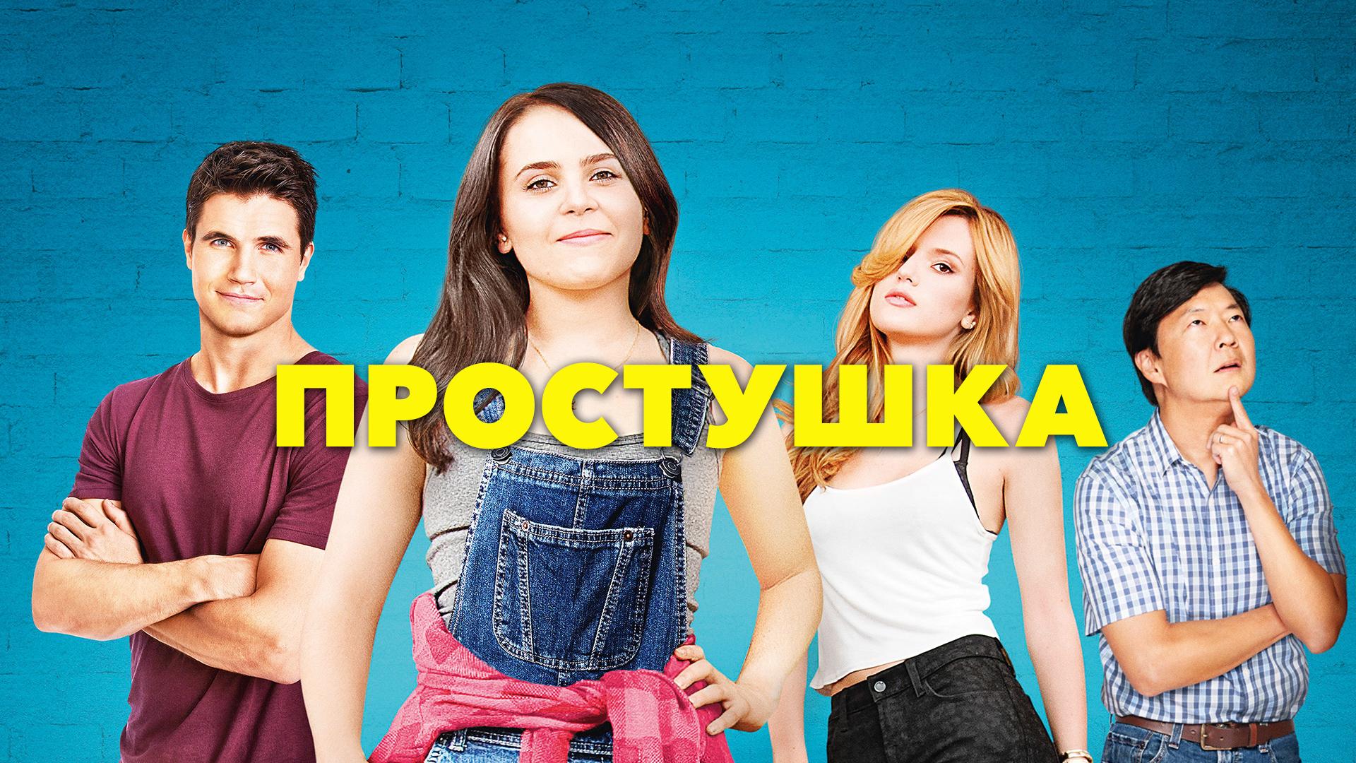 Простушка