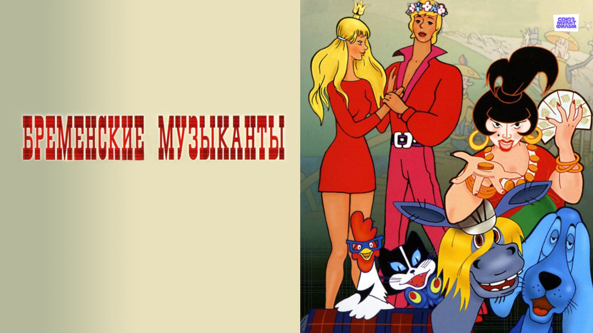 Бременские музыканты клипарт