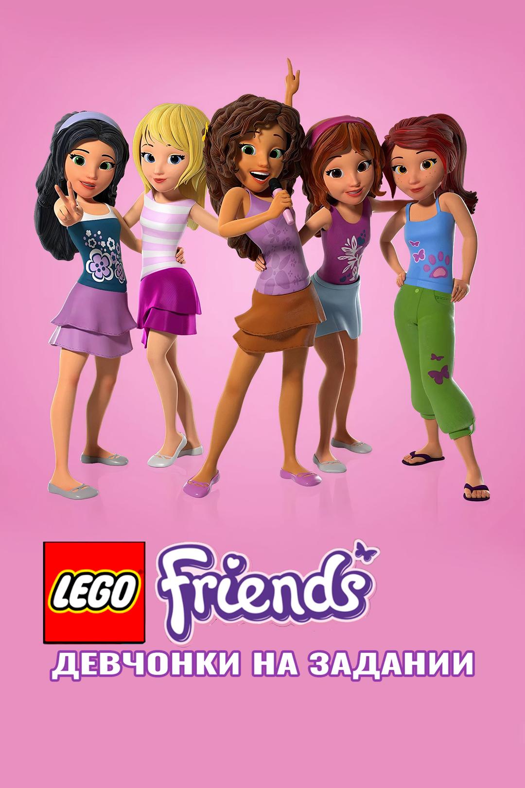 Lego Friends: Девчонки на задании