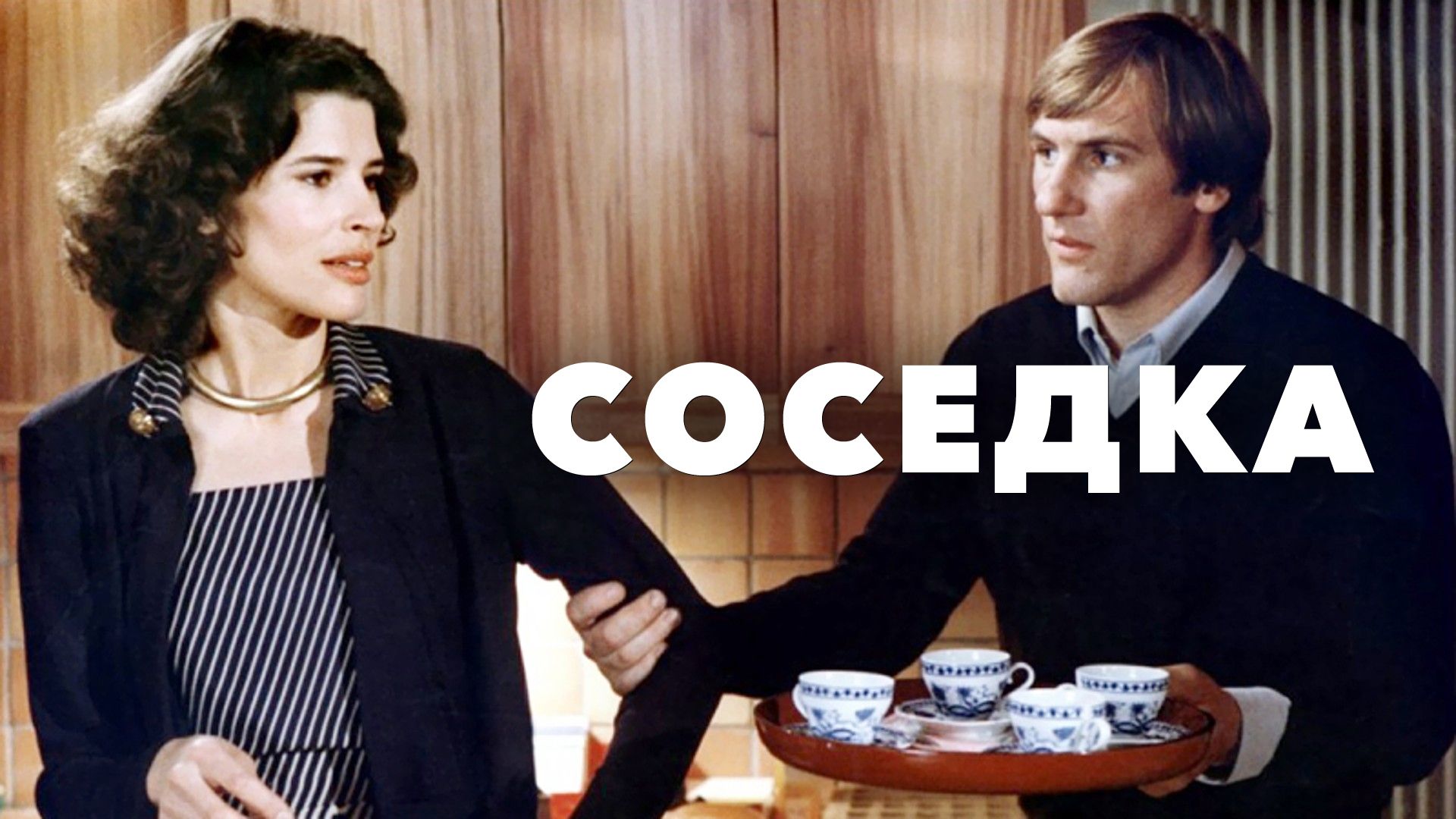 Соседка 