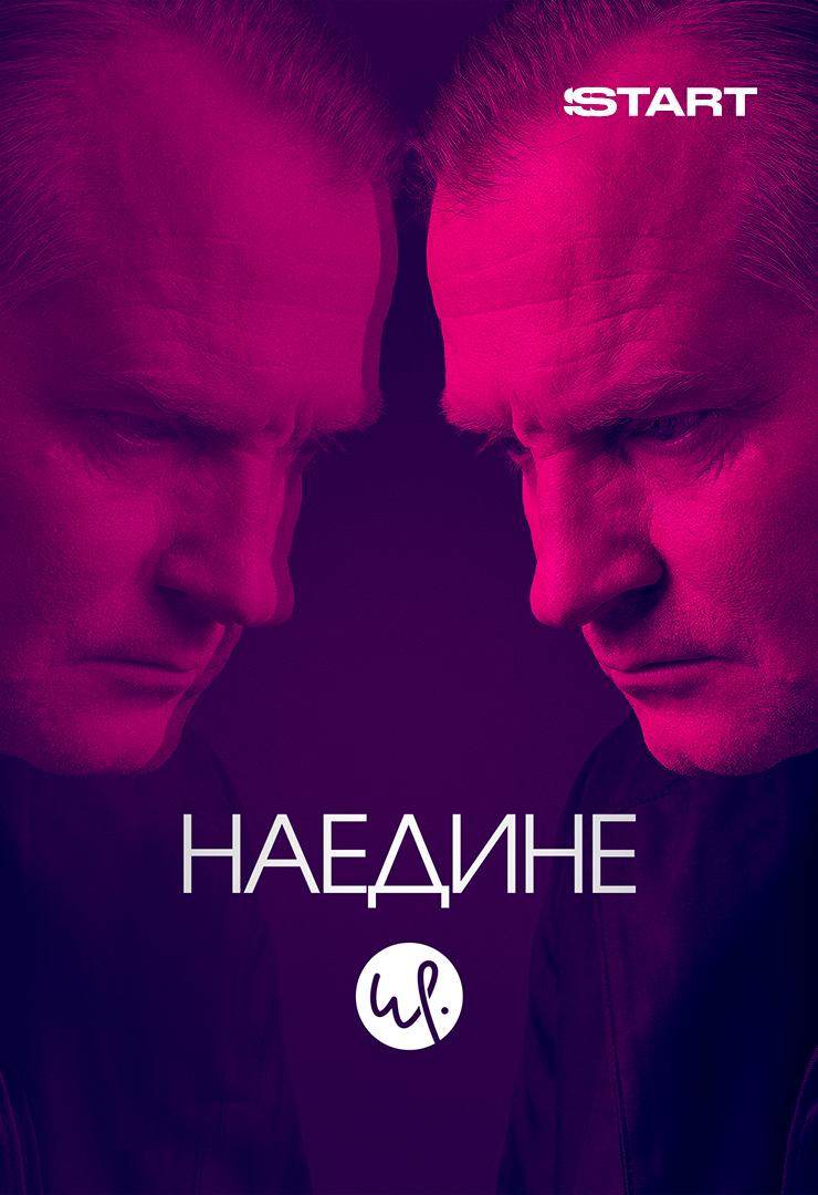 Наедине