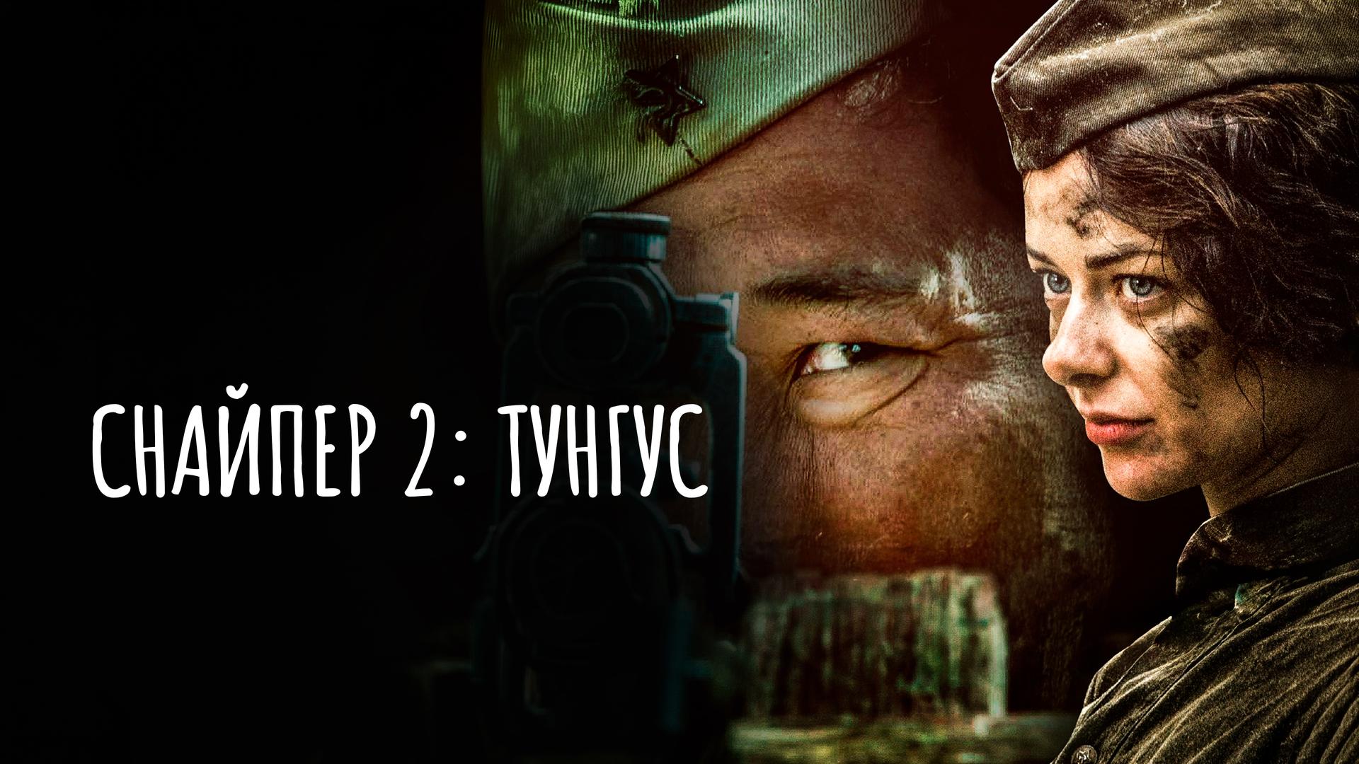 Снайпер 2: Тунгус