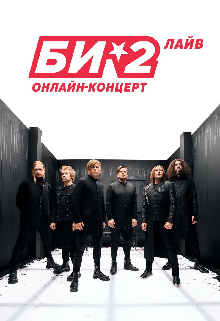 Би-2: Лайв на Okko