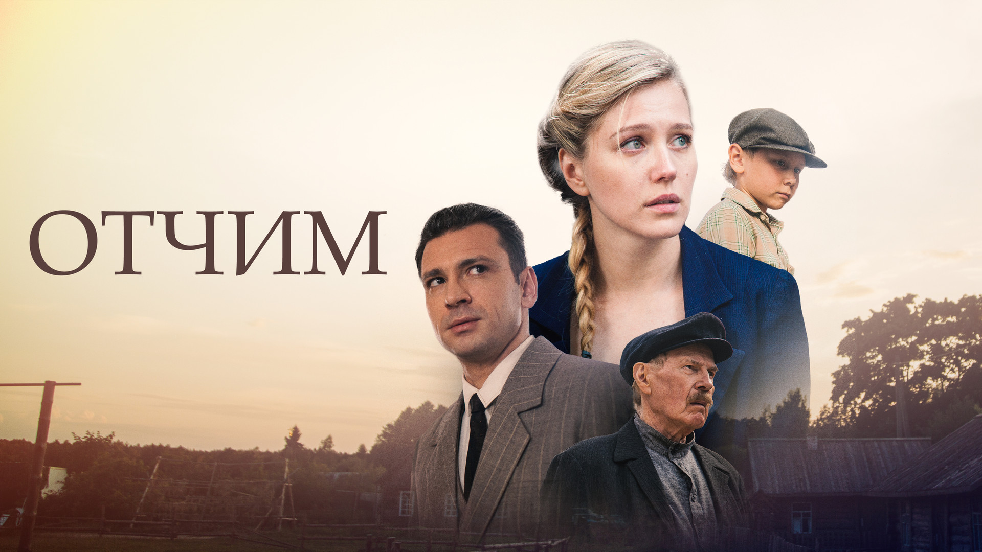 Актеры сериала отчим фото фамилии Отчим (TV Series 2019- ) IMDb
