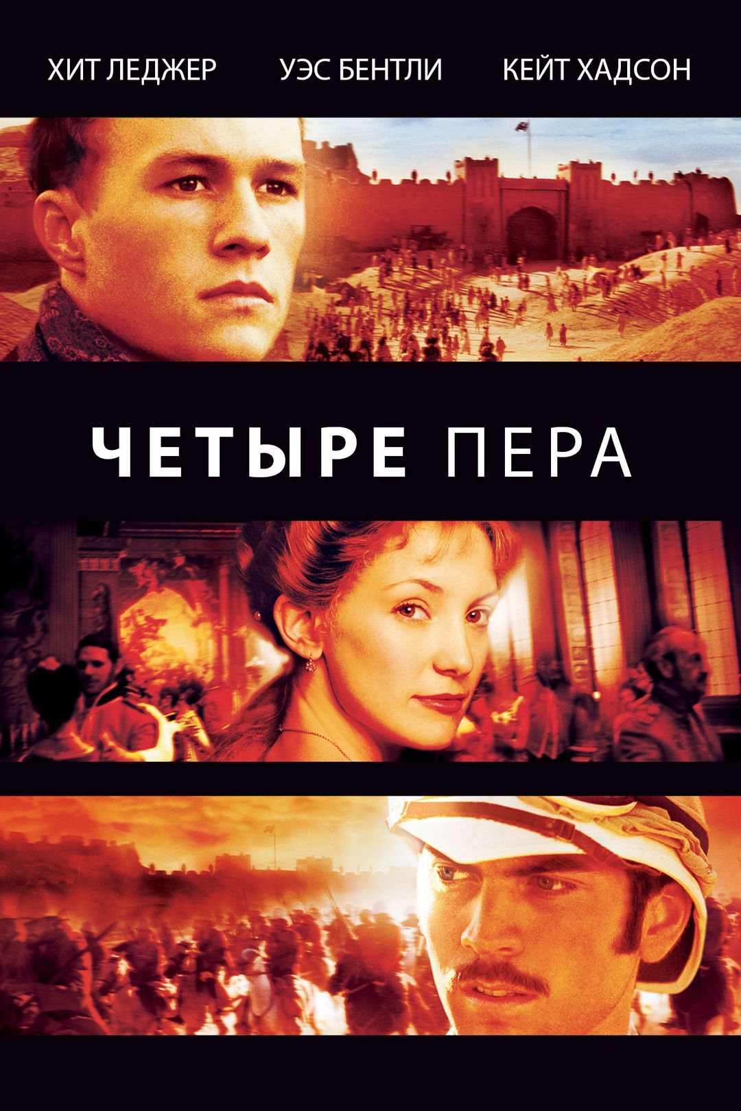 Четыре пера (фильм, 2002) смотреть онлайн в хорошем качестве HD (720) /  Full HD (1080)