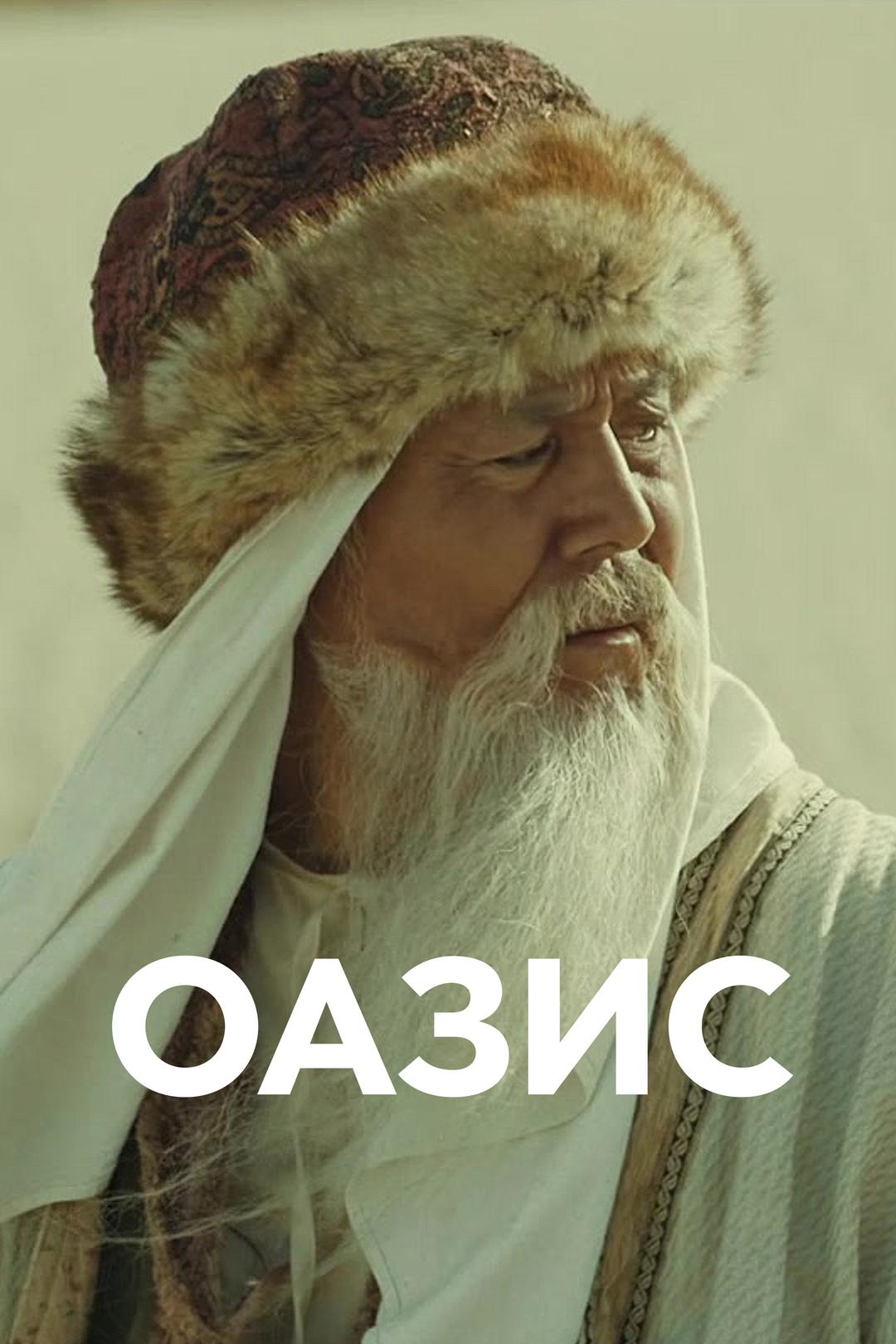 Оазис