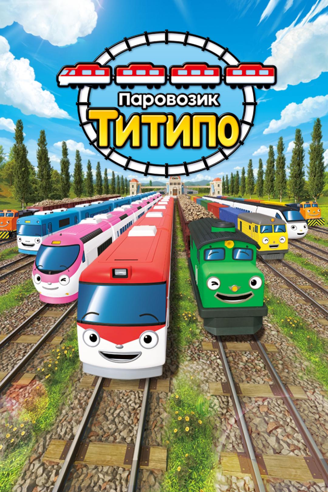 Паровозик Титипо