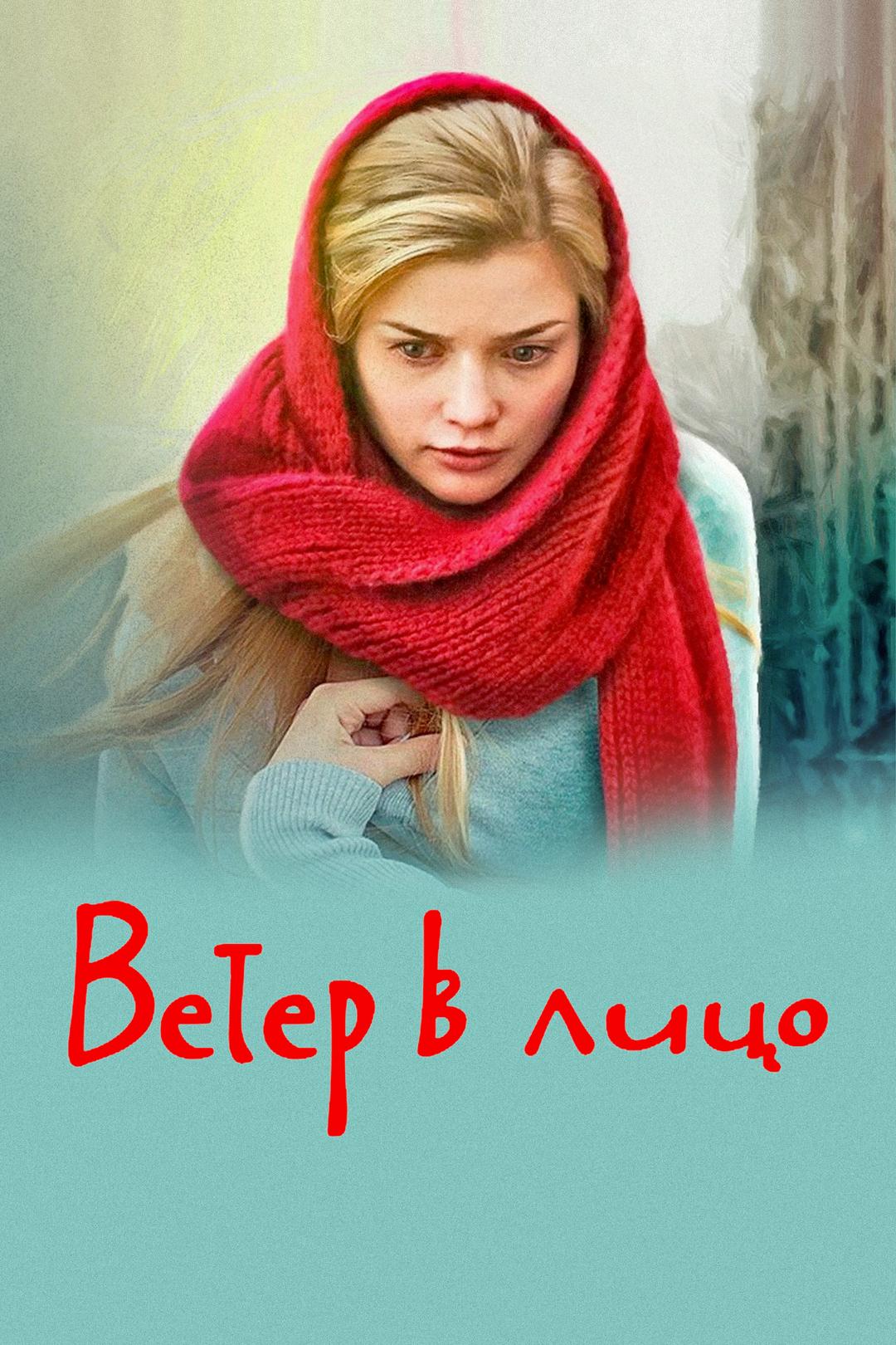 Ветер в лицо