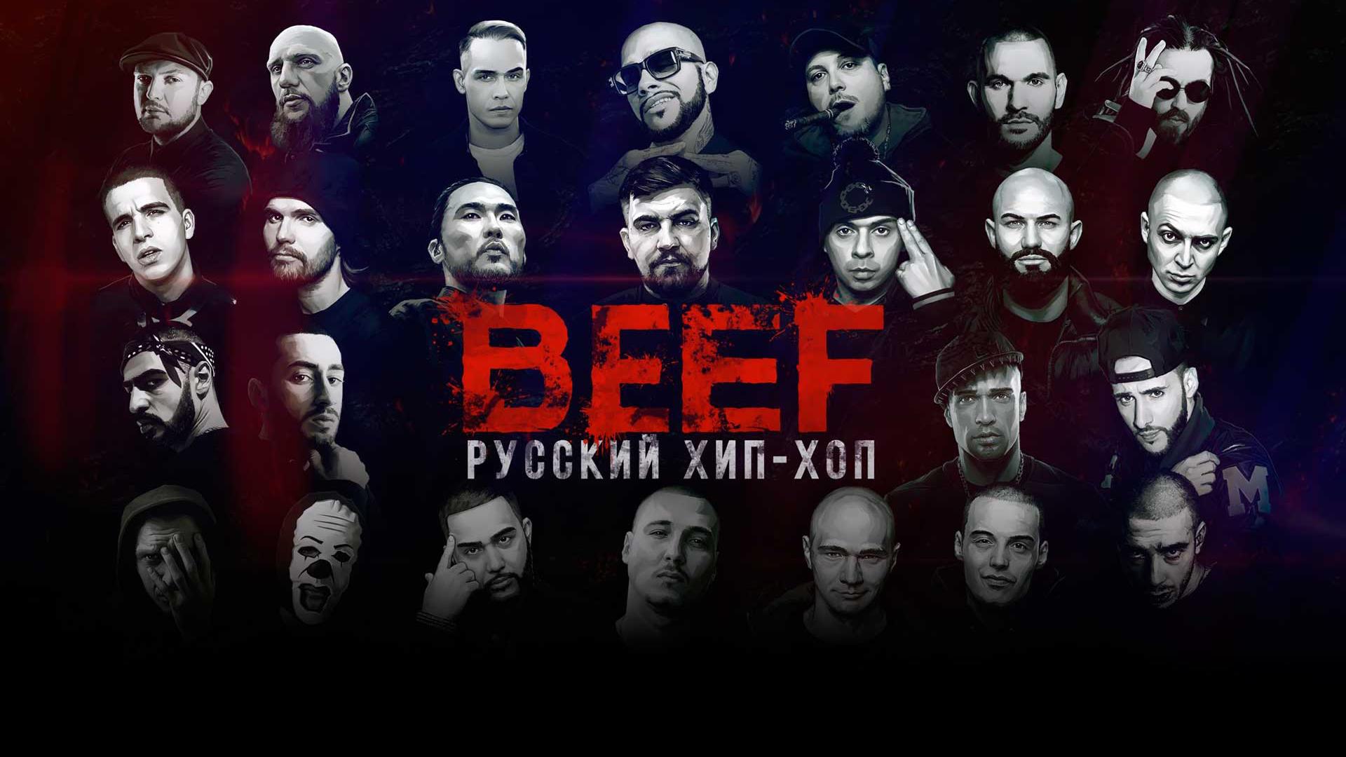 BEEF: Русский хип-хоп