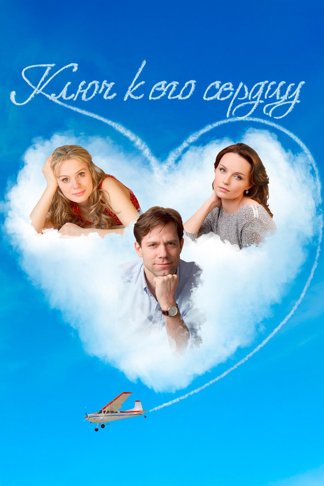 Ключ к его сердцу