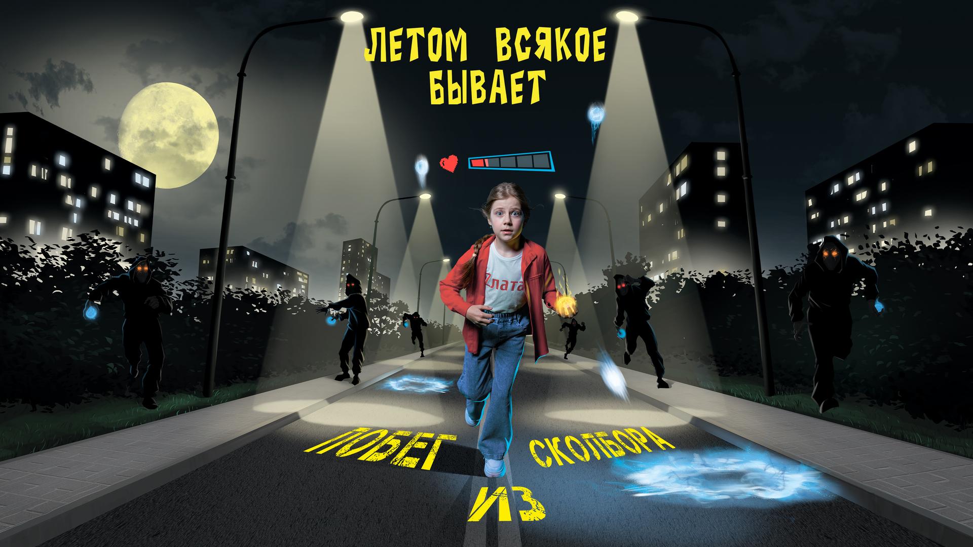Летом всякое бывает. Побег из Сколбора