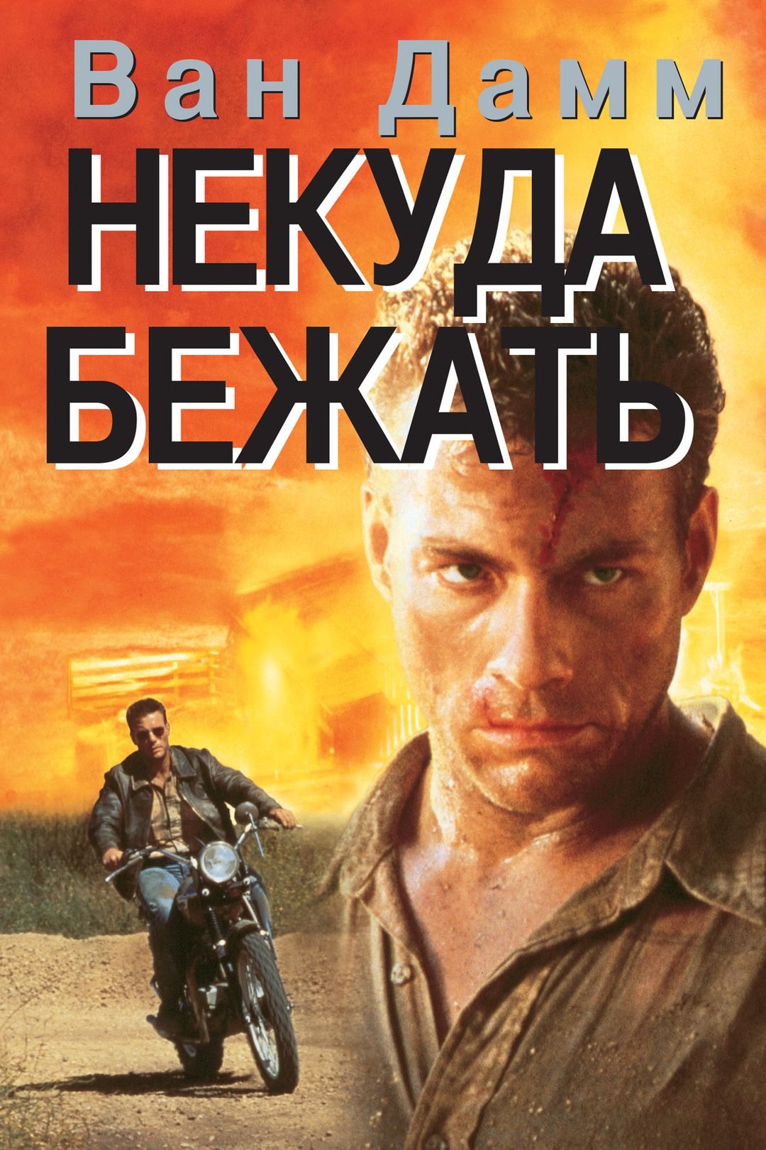 Некуда бежать (фильм, 1993) смотреть онлайн в хорошем качестве