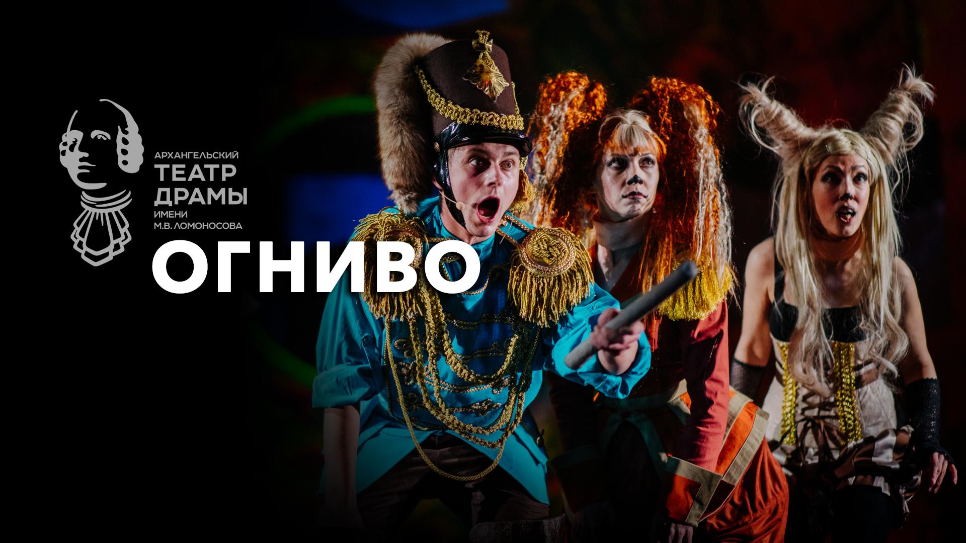 Огниво. Архангельский театр драмы