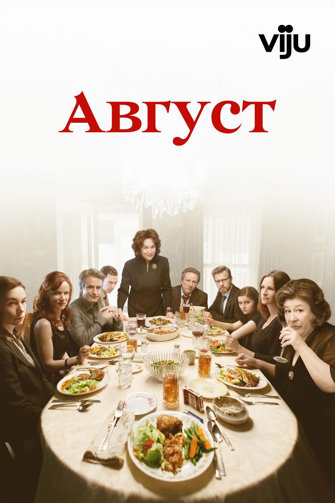 Август