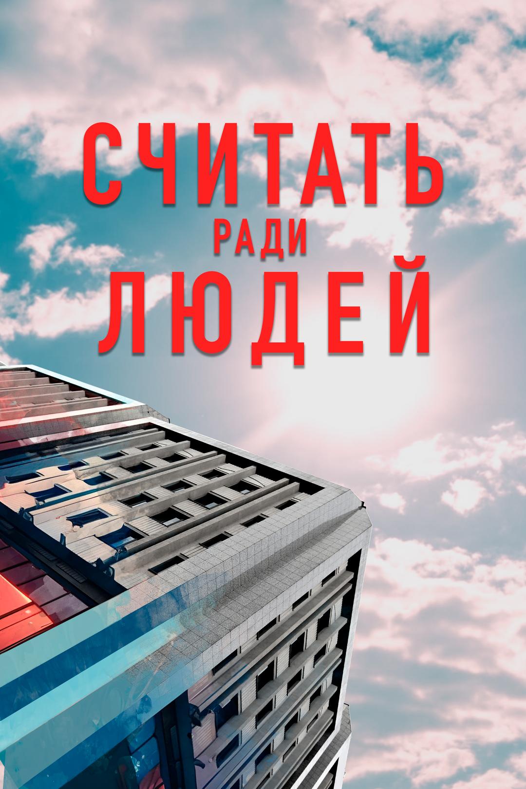 Считать ради людей