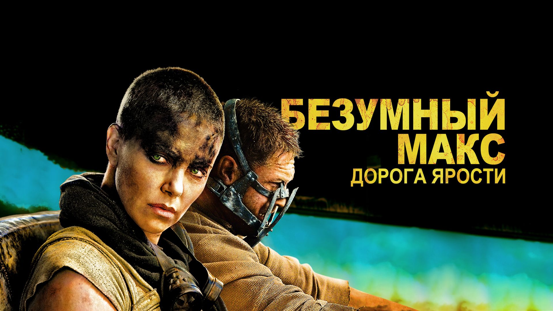 Безумный Макс: Дорога ярости (фильм, 2015) смотреть онлайн в хорошем  качестве HD (720) / Full HD (1080)