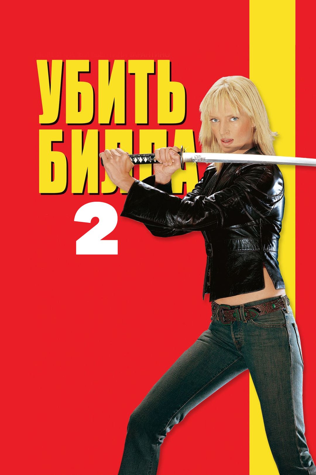 Убить Билла 2 (фильм, 2004) смотреть онлайн в хорошем качестве HD (720) /  Full HD (1080)