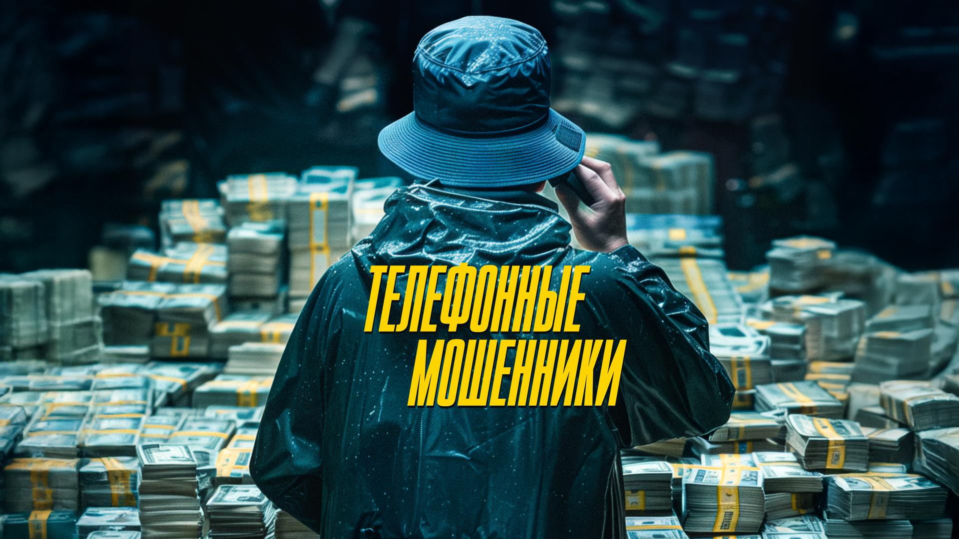 Телефонные мошенники