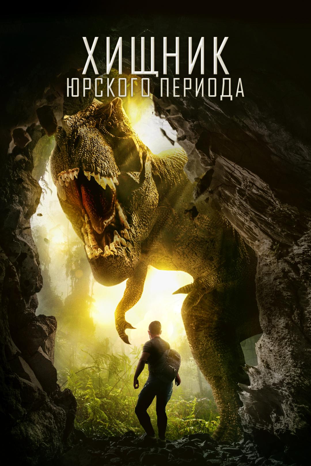 Хищник Юрского периода