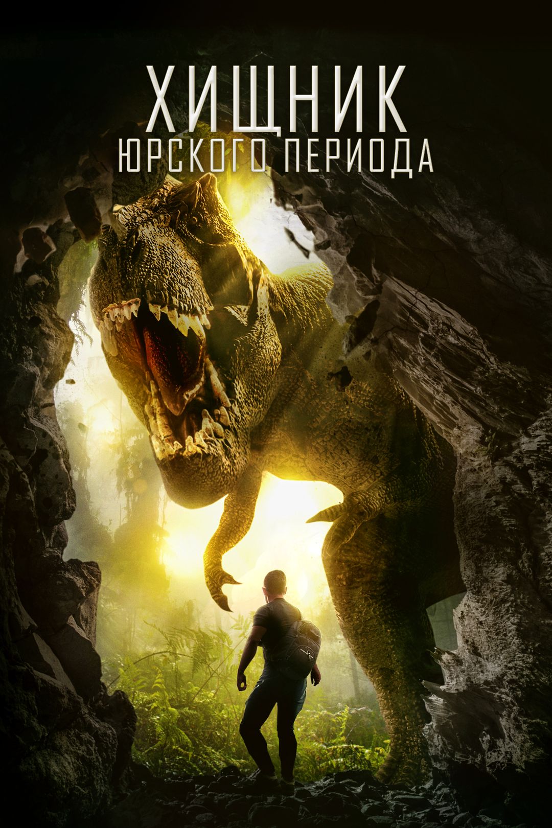 Хищник Юрского периода (фильм, 2018) смотреть онлайн в хорошем качестве HD  (720) / Full HD (1080)