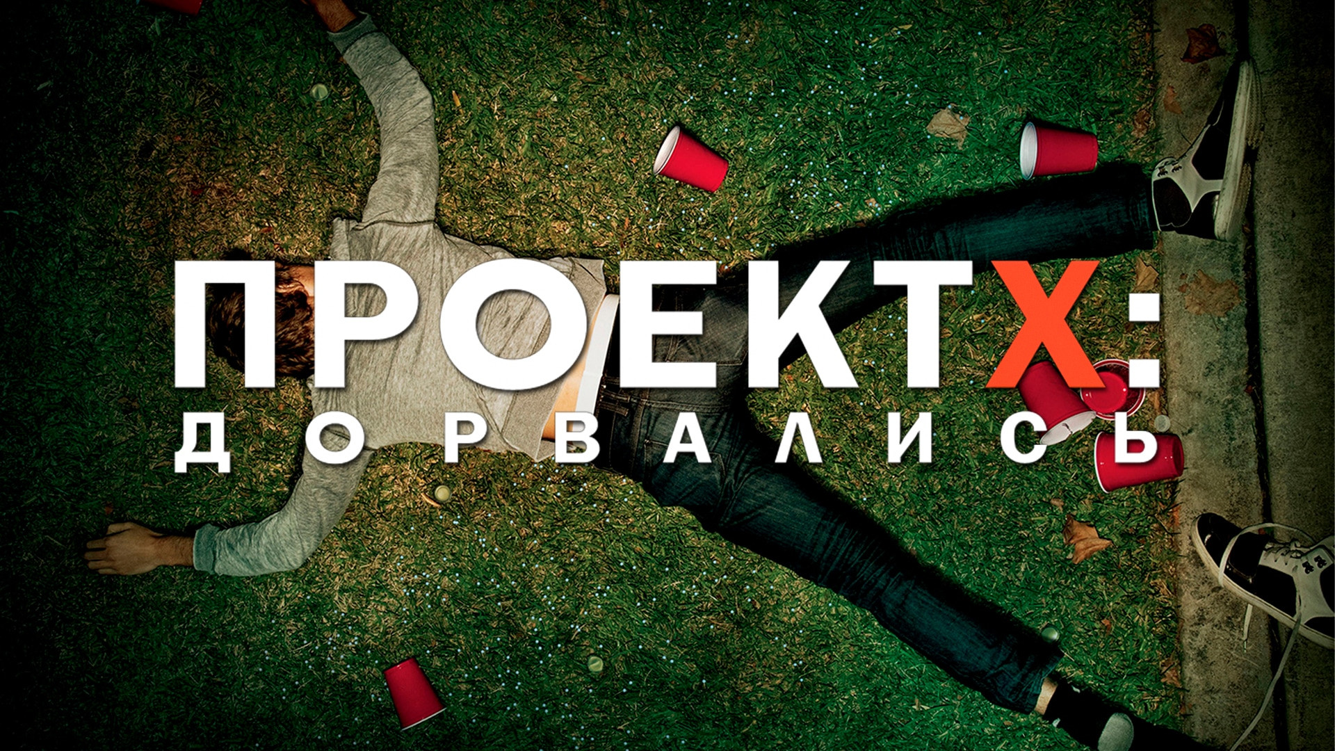 Проект х фильм смотреть онлайн в хорошем Costaaa.... YouTube