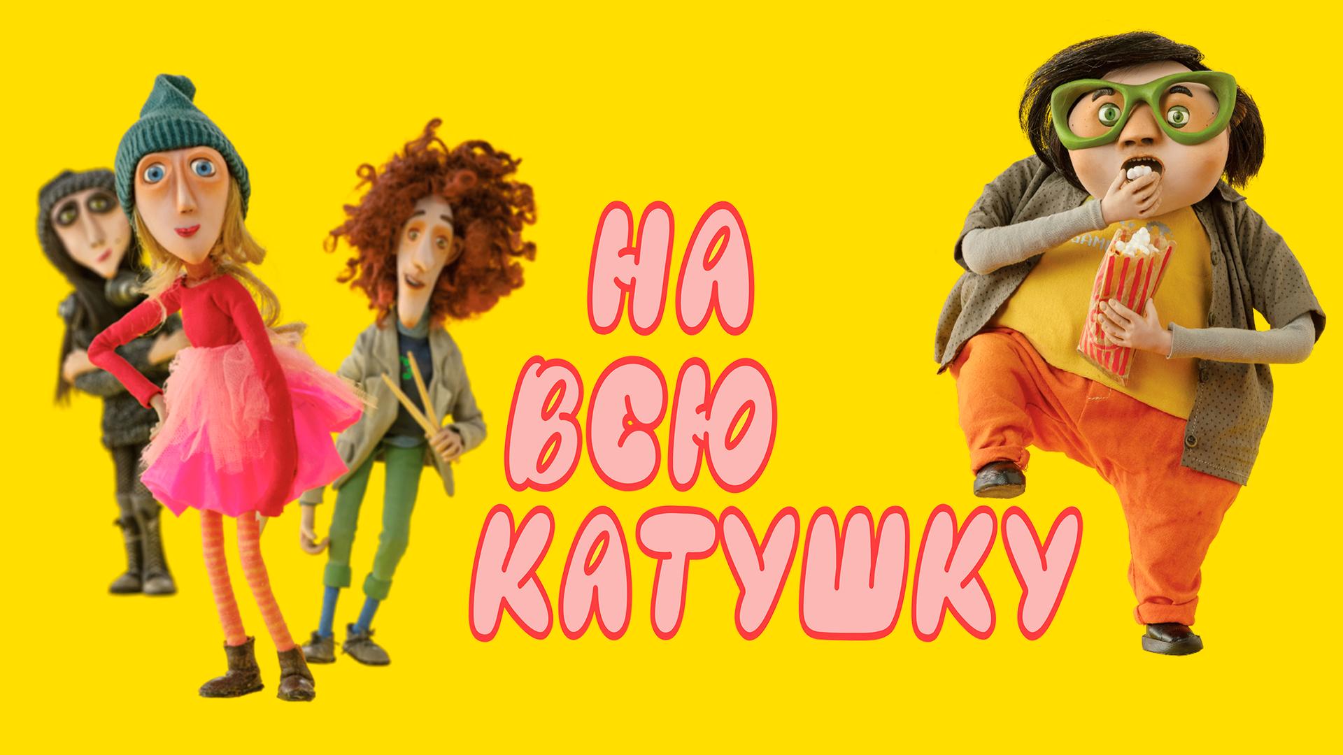 На всю катушку