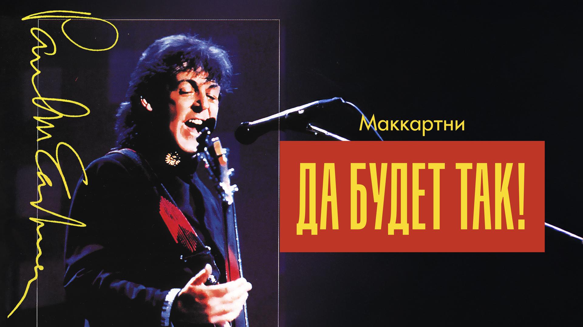 Маккартни: Да будет так