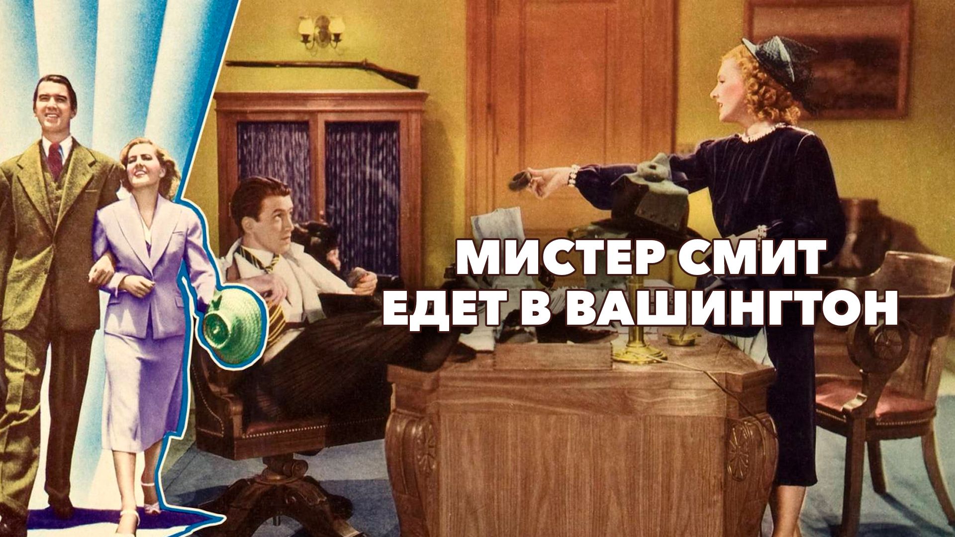 Мистер Смит едет в Вашингтон