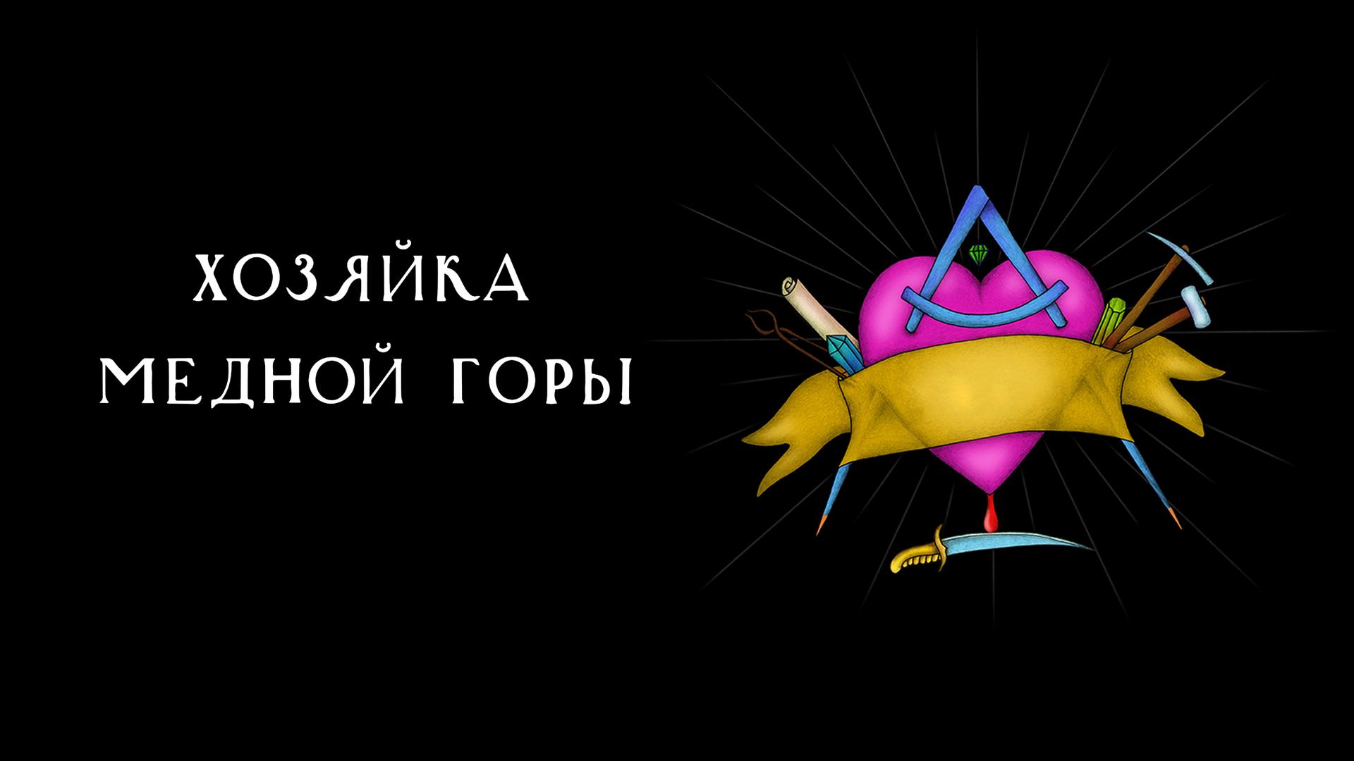 Хозяйка Медной горы
