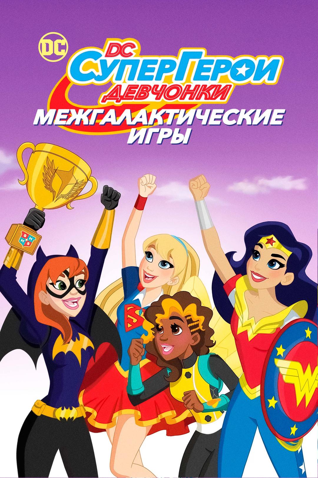 DC девчонки-супергерои: Межгалактические игры