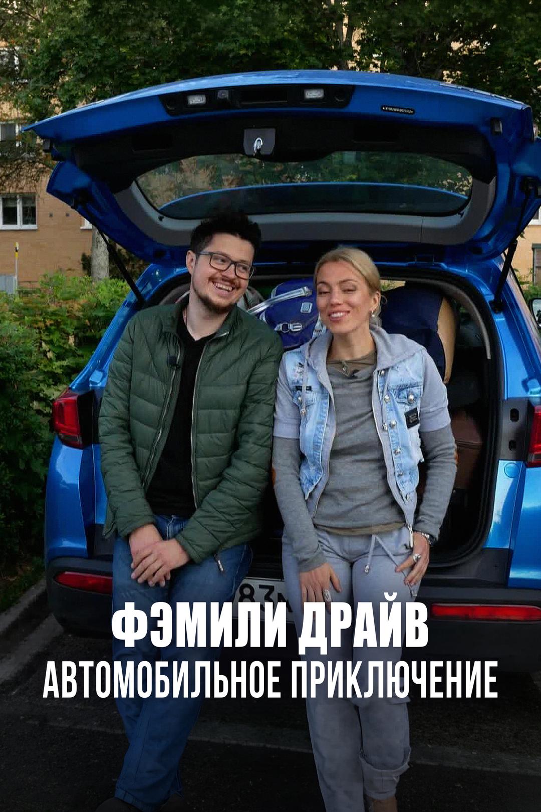 Фэмили Драйв. Автомобильное приключение