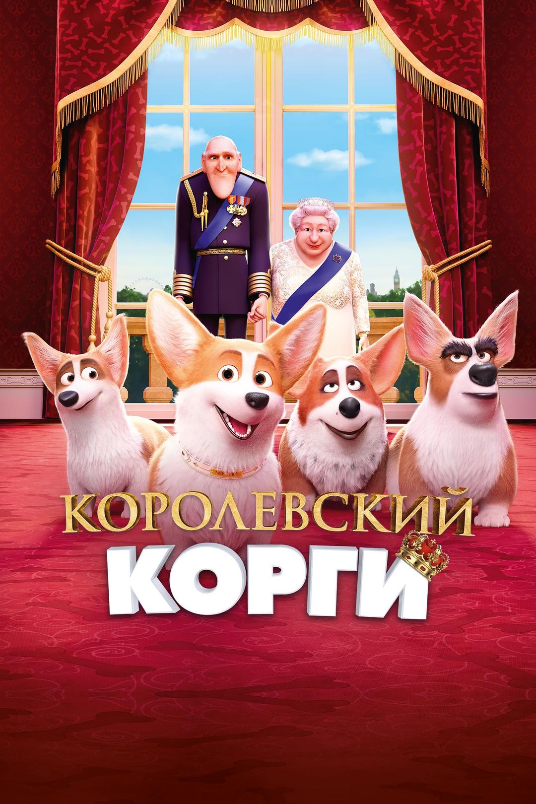 Королевский корги