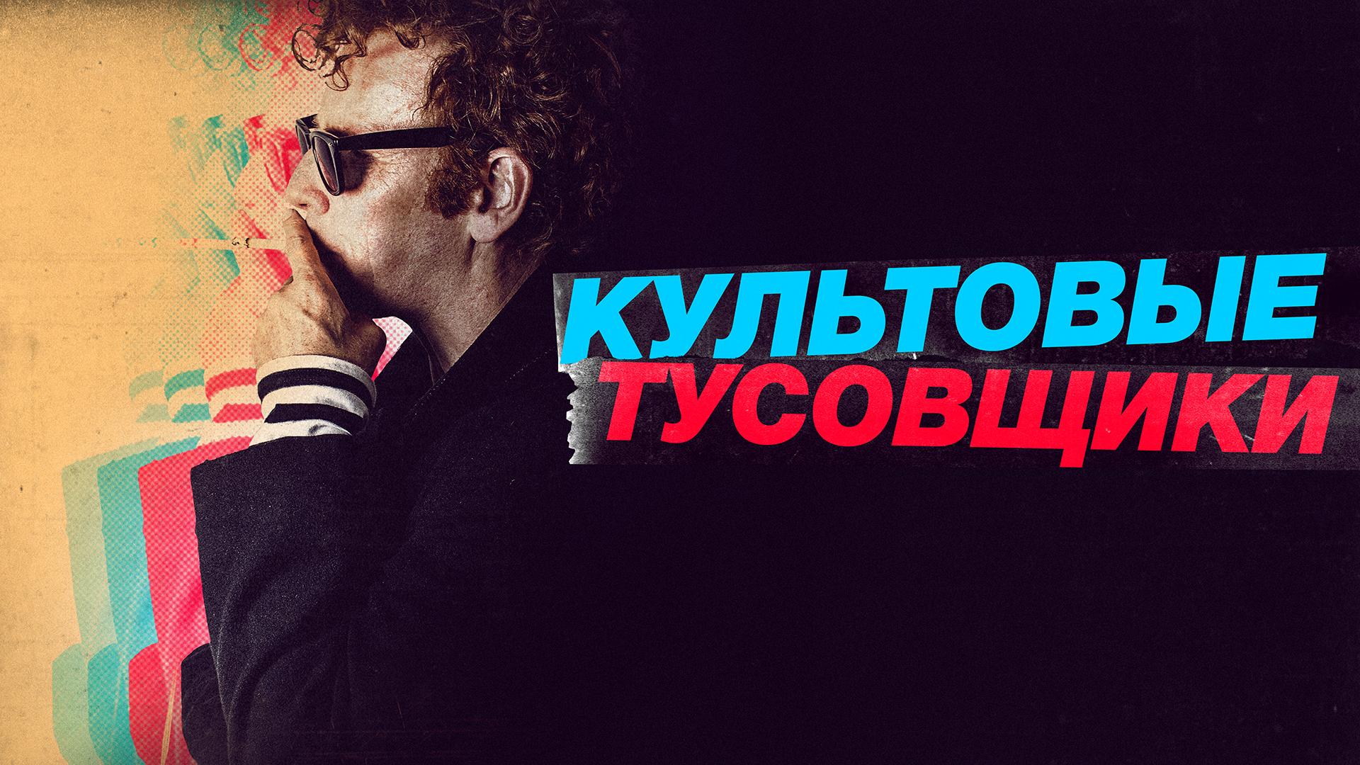 Культовые тусовщики