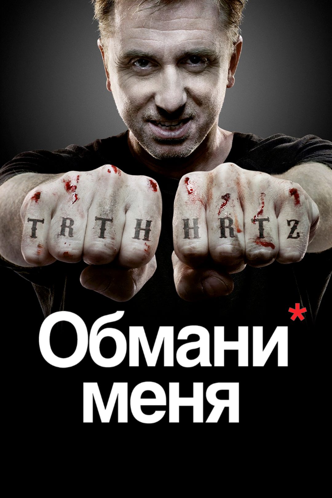 Обмани меня ответы