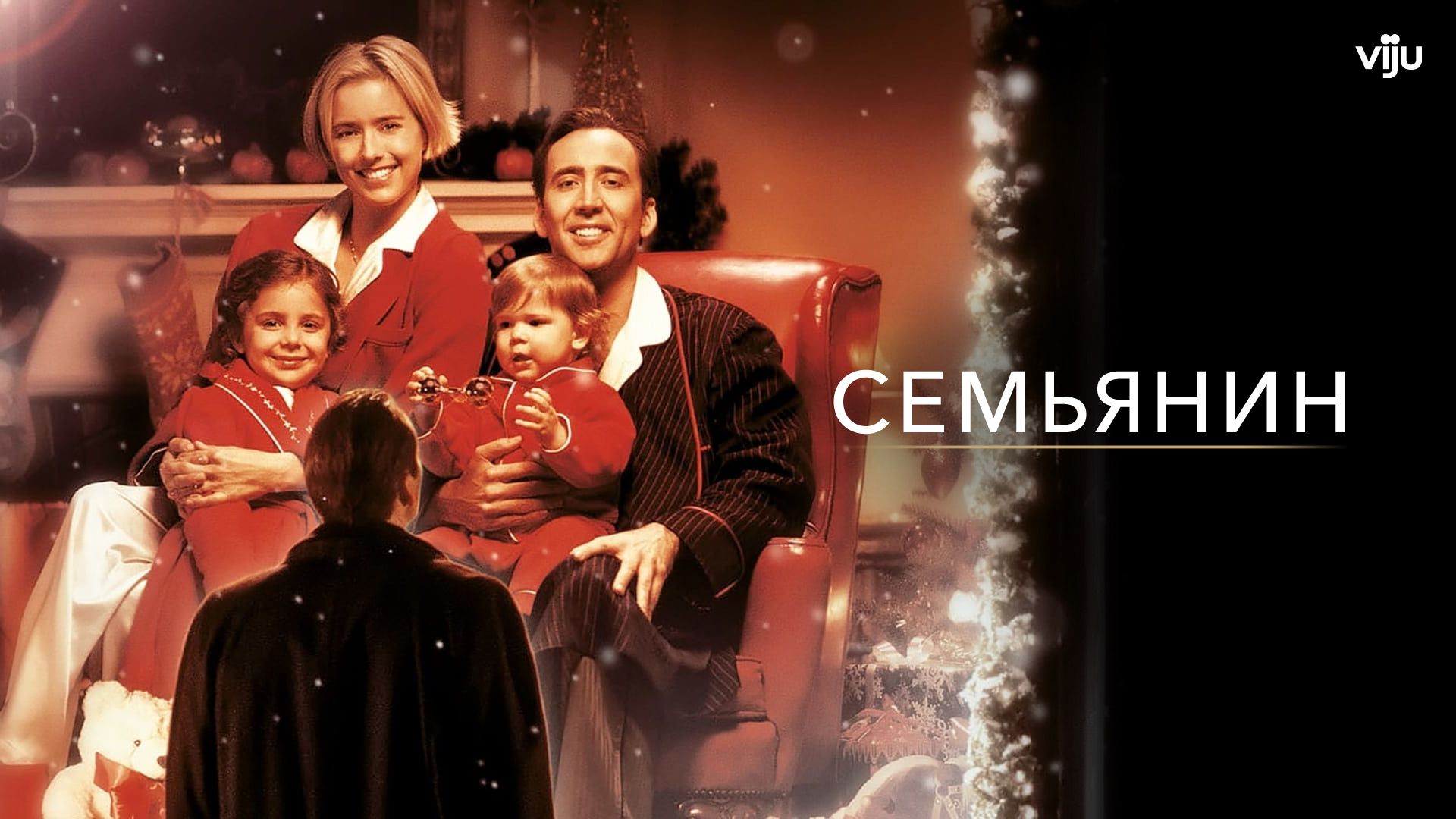 Семьянин (фильм, 2000) смотреть онлайн в хорошем качестве HD (720) / Full HD  (1080)