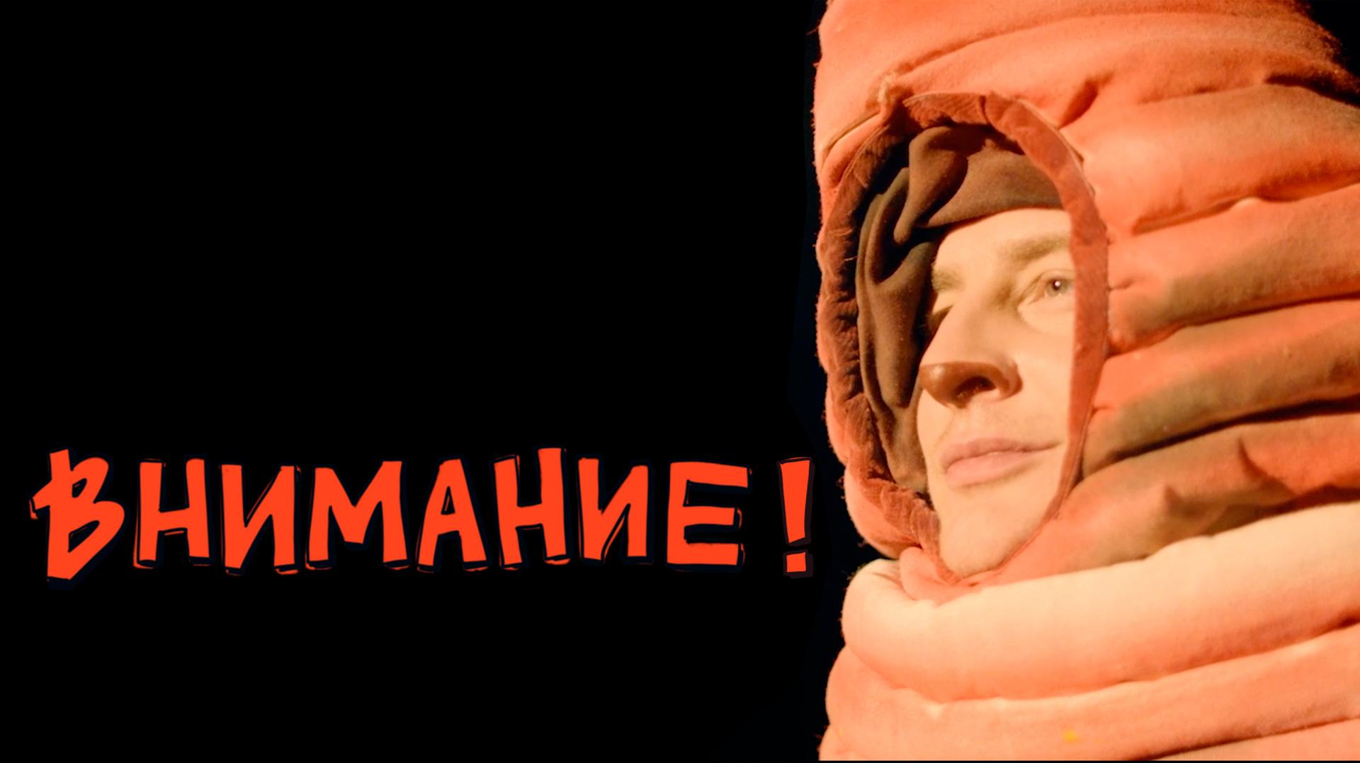 Внимание