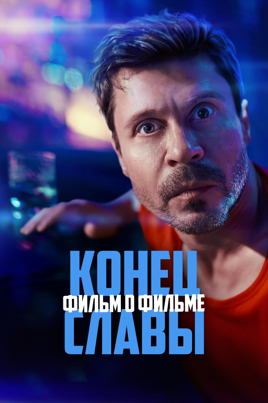 Конец Славы. Фильм о фильме