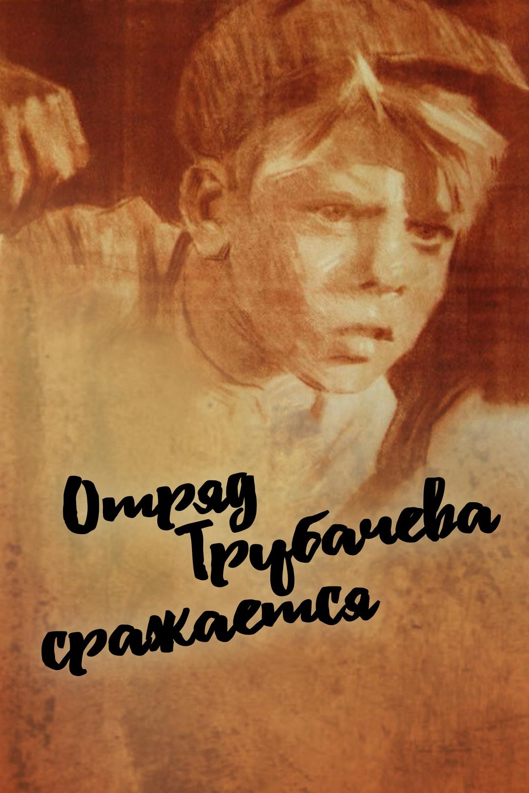 Отряд Трубачева сражается