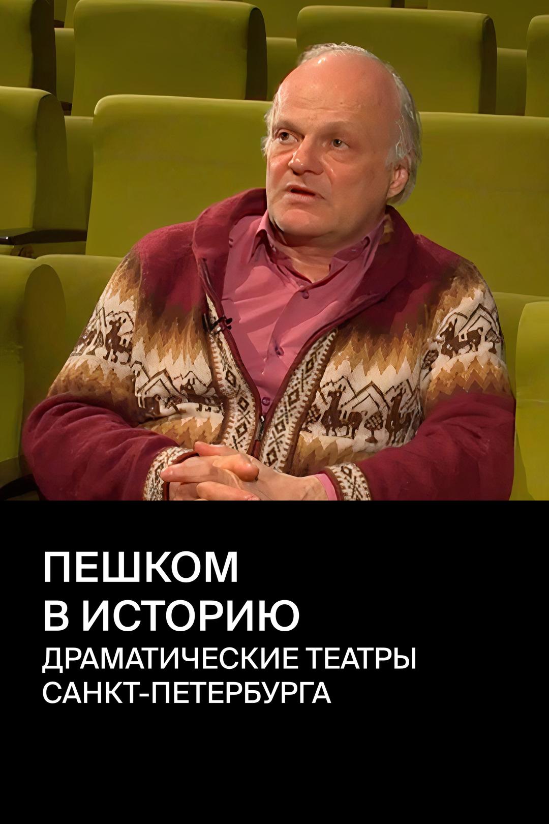 Пешком в историю. Драматические театры Санкт-Петербурга